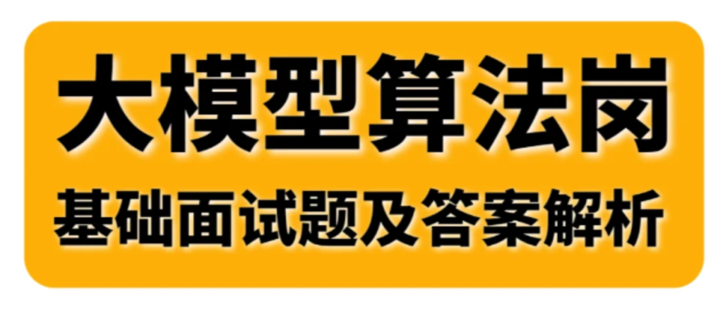 大模型算法岗常见面试题100道