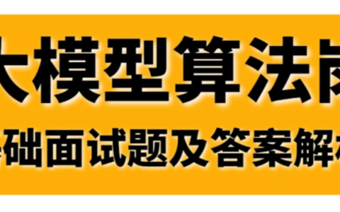 大模型算法岗常见面试题100道